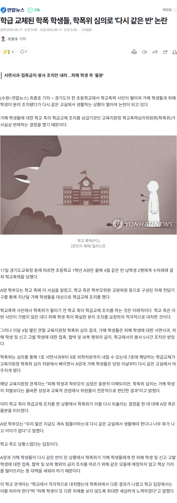  학급 교체된 학폭 학생들, 학폭위 심의로 &apos;다시 같은 반&apos; 논란