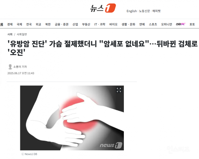  &apos;유방암 진단&apos; 가슴 절제했더니 암세포 없네요…뒤바뀐 검체로 &apos;오진&apos;1