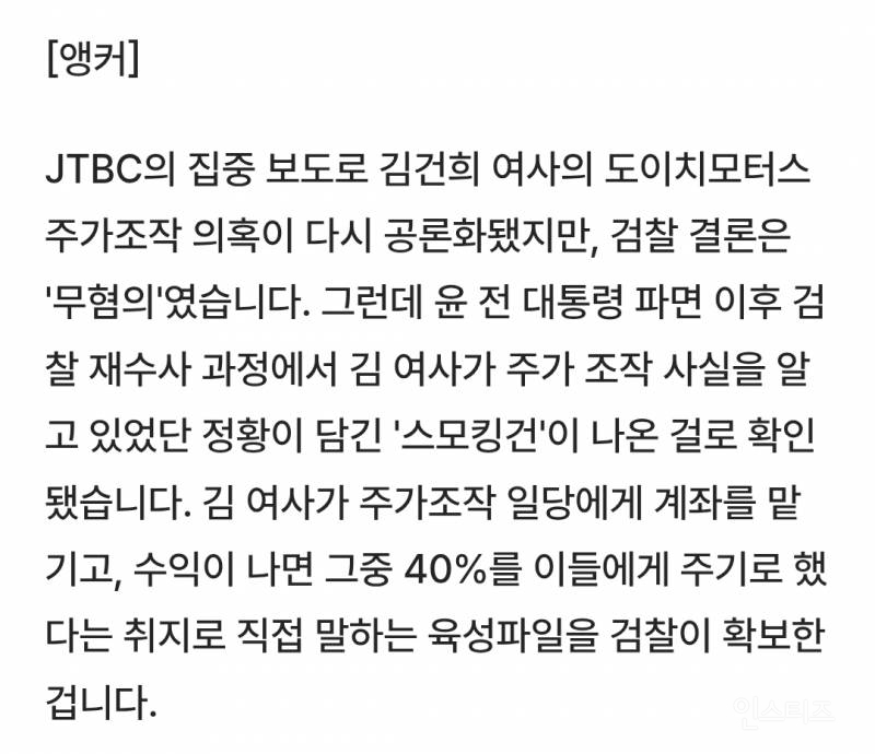 🚨[단독] '김건희 녹음파일' 수백 개 추가 확보…"40% 수익 주기로" 육성 확인🚨 | 인스티즈