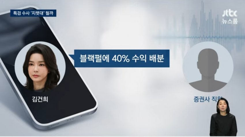 🚨[단독] '김건희 녹음파일' 수백 개 추가 확보…"40% 수익 주기로" 육성 확인🚨 | 인스티즈