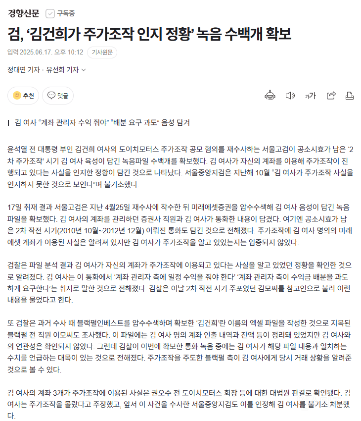  검, &apos;김건희가 주가조작 인지 정황&apos; 녹음 수백개 확보