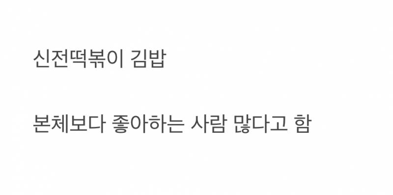 현재 신전떡볶이에서 가장 악개 많다는 메뉴 원탑.JPG | 인스티즈