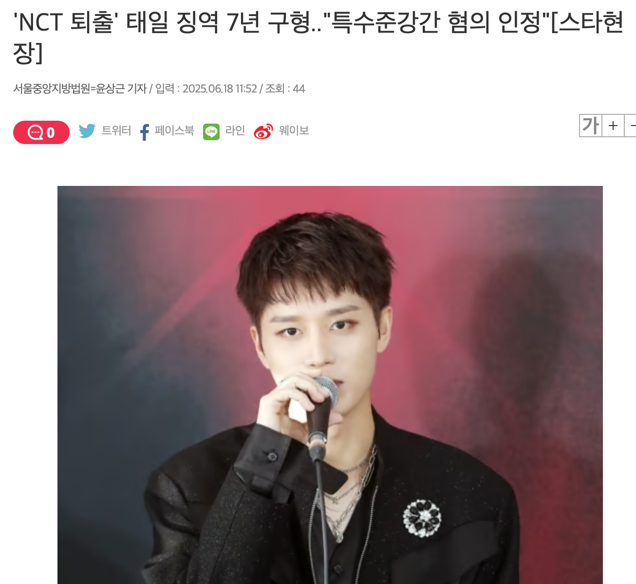 [정보/소식] 'NCT 퇴출' 태일 징역 7년 구형.."특수준강간 혐의 인정"[스타현장] | 인스티즈