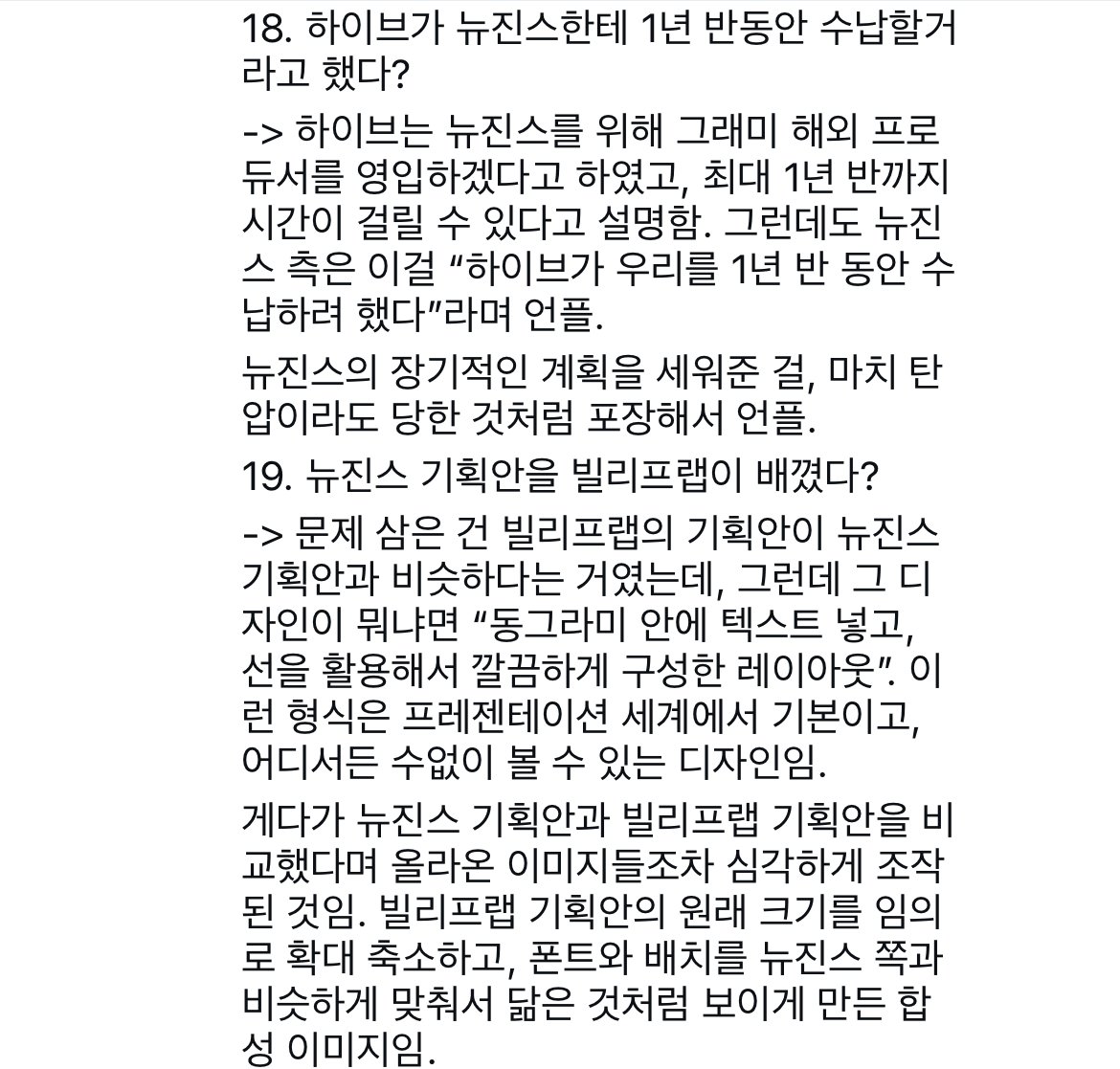 [정보/소식] 뉴진스+민희진+버니즈가 하고 반박된 주장 싹 정리한 인스타 댓글 | 인스티즈