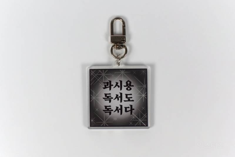 한 출판사에서 만든 독서 밈 키링 10종.jpg | 인스티즈