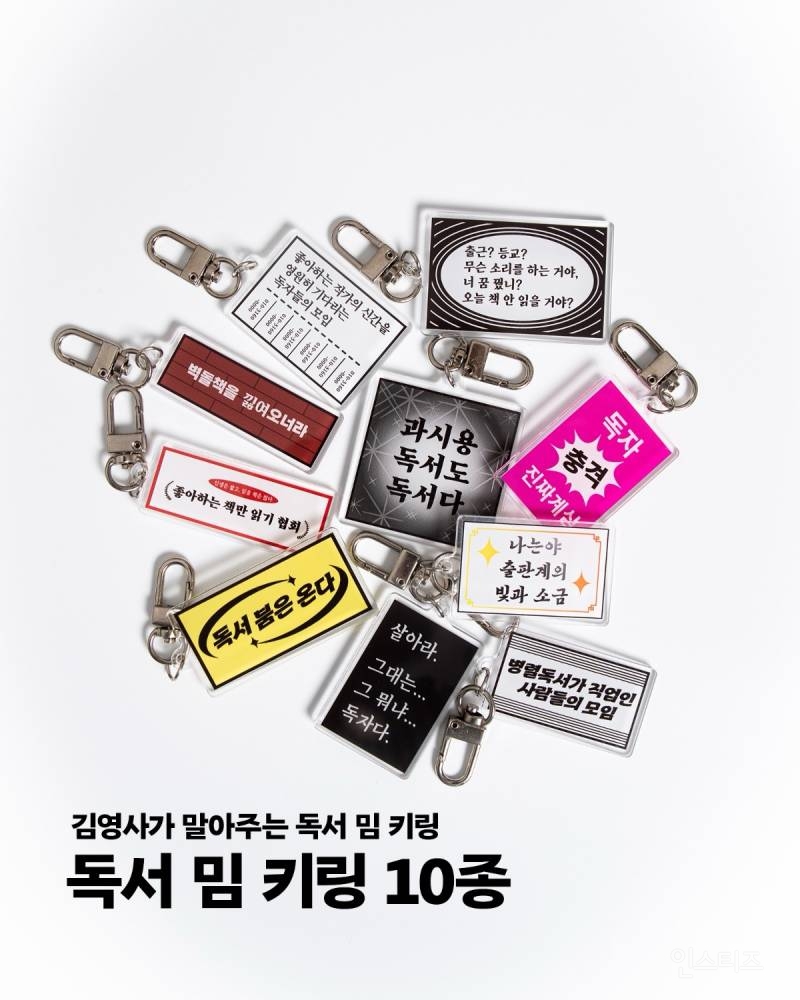  한 출판사에서 만든 독서 밈 키링 10종.jpg2