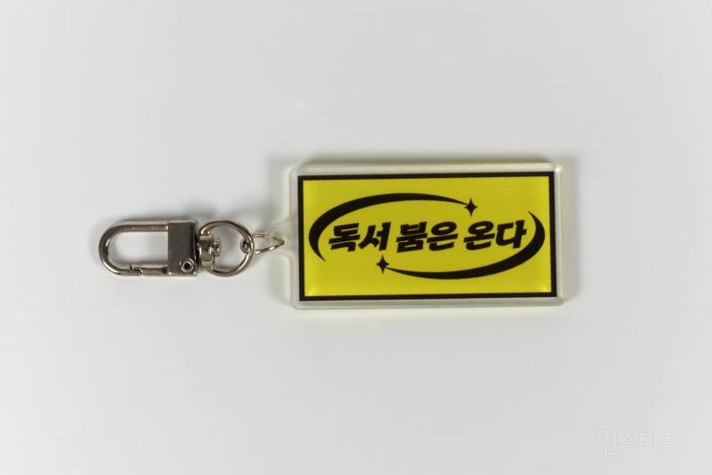 한 출판사에서 만든 독서 밈 키링 10종.jpg | 인스티즈
