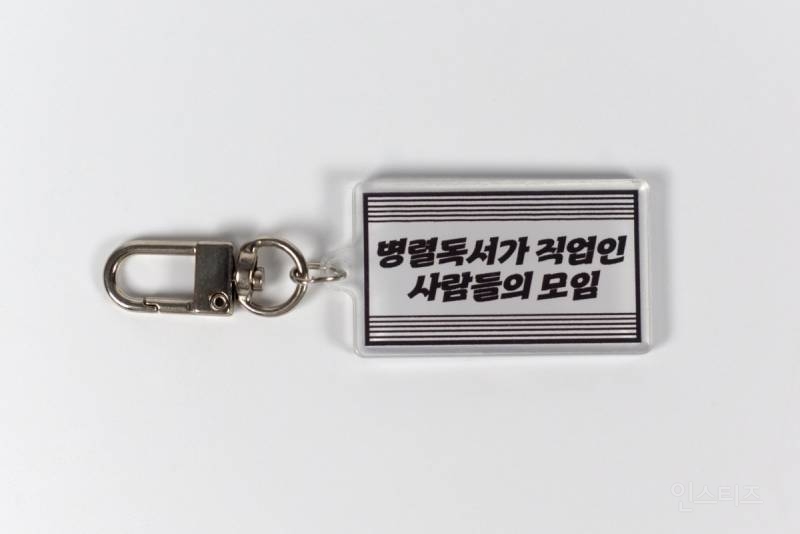 한 출판사에서 만든 독서 밈 키링 10종.jpg | 인스티즈