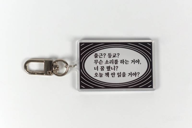 한 출판사에서 만든 독서 밈 키링 10종.jpg | 인스티즈