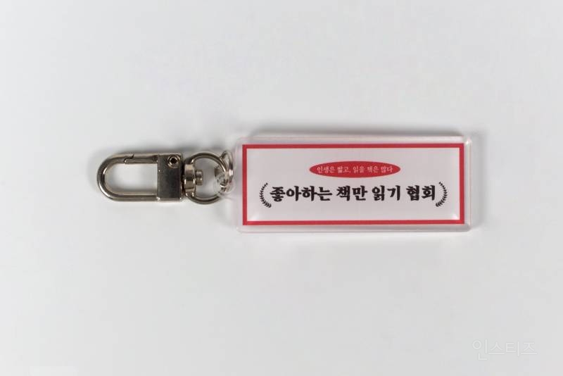한 출판사에서 만든 독서 밈 키링 10종.jpg | 인스티즈