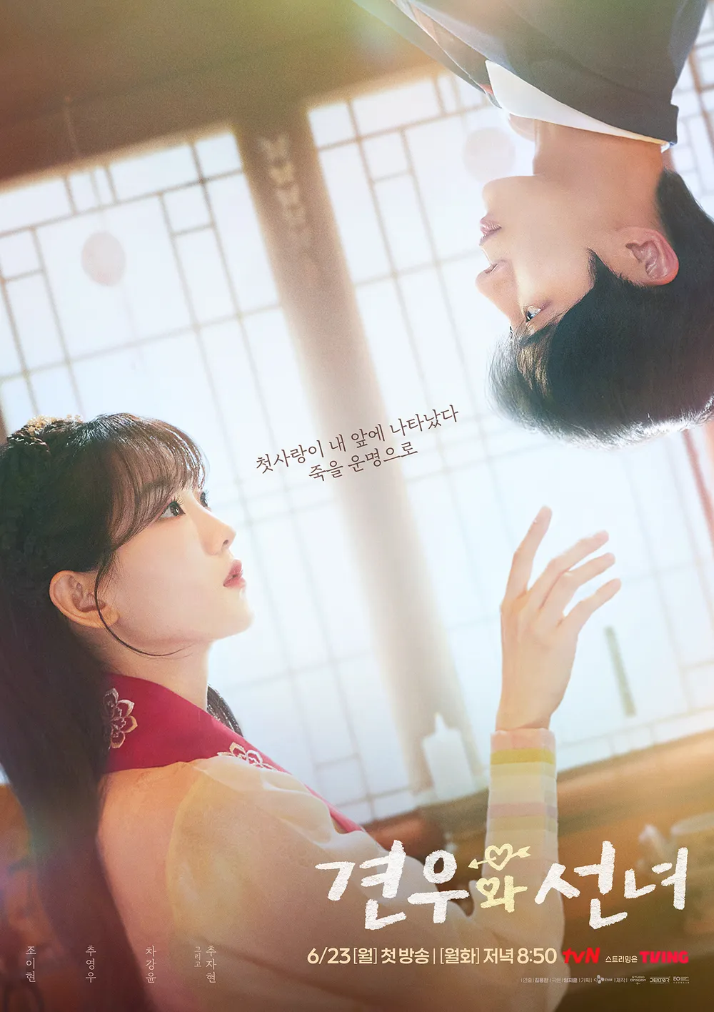 죽을 운명을 가진 소년과 이를 막으려는 MZ무당 소녀의 판타지 로코 드라마 &lt;견우와 선녀&gt; | 인스티즈
