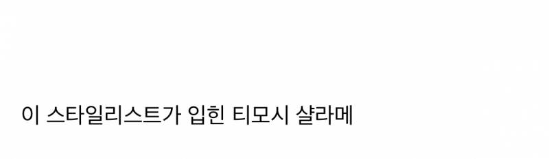 현재 티모시 샬라메 스타일리스트 고용했다는 브래드 피트.JPG | 인스티즈