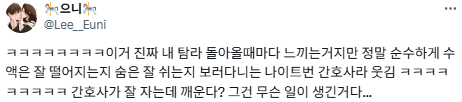 간호사가 새벽마다 나를 잠자코 보다가 떠난다.twt | 인스티즈