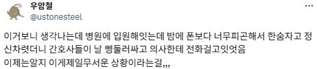 간호사가 새벽마다 나를 잠자코 보다가 떠난다.twt | 인스티즈