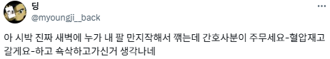 간호사가 새벽마다 나를 잠자코 보다가 떠난다.twt | 인스티즈