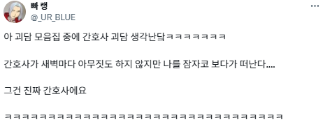 간호사가 새벽마다 나를 잠자코 보다가 떠난다.twt5