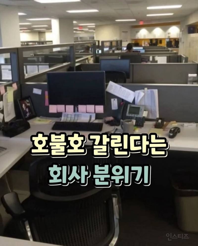  호불호 갈리는 회사 분위기9