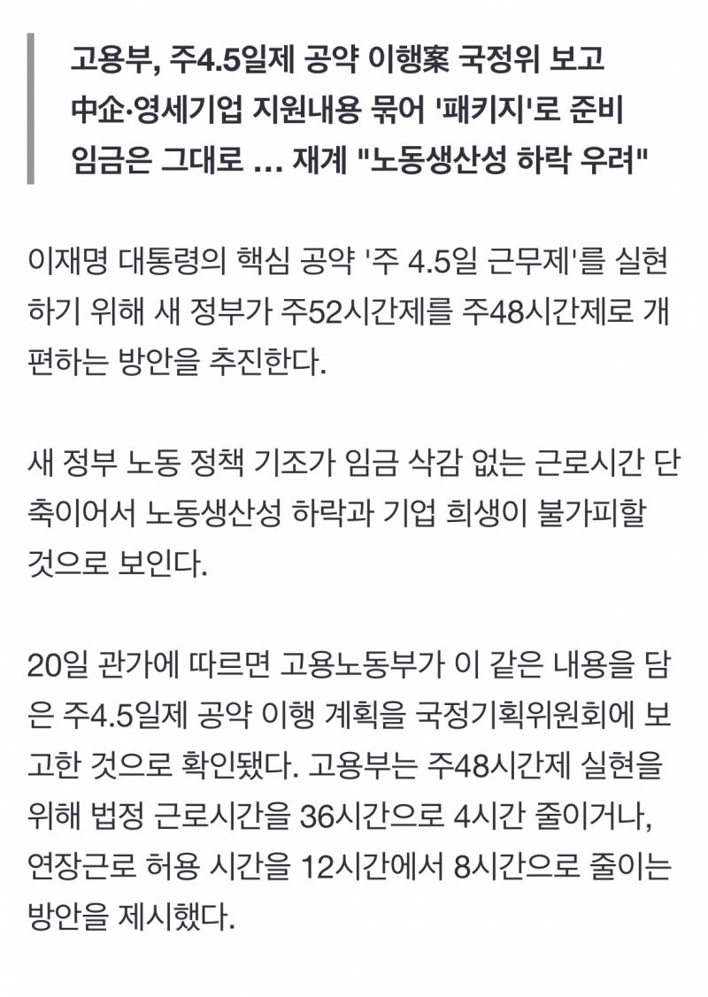  [단독] 정부, 근로시간 &apos;주52→48&apos; 단축 추진