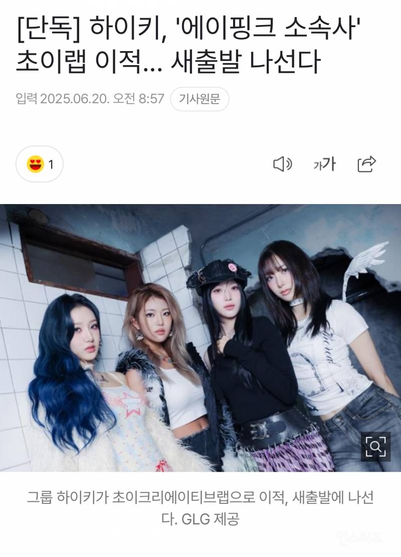  [단독] 하이키, &apos;에이핑크 소속사&apos; 초이랩 이적... 새출발 나선다