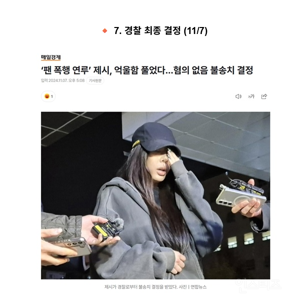 [정리글] 제시 팬 폭행 사건 연루, 알고 보니 반전 가득한 타임라인.txt | 인스티즈