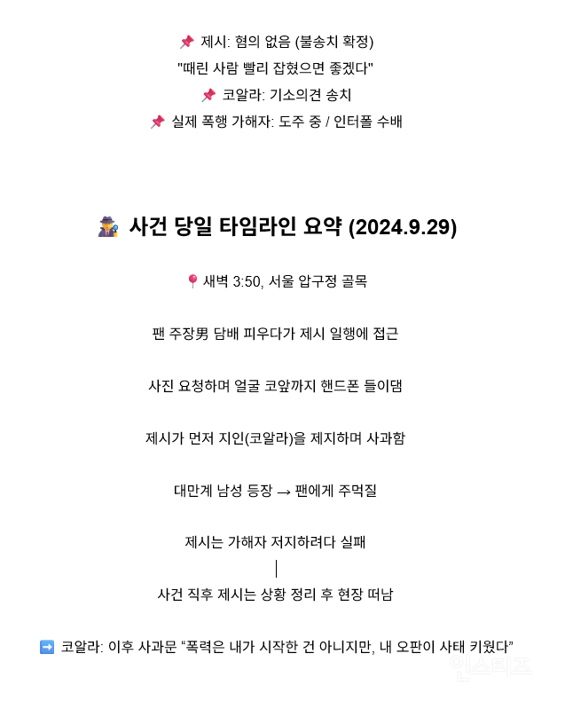[정리글] 제시 팬 폭행 사건 연루, 알고 보니 반전 가득한 타임라인.txt | 인스티즈
