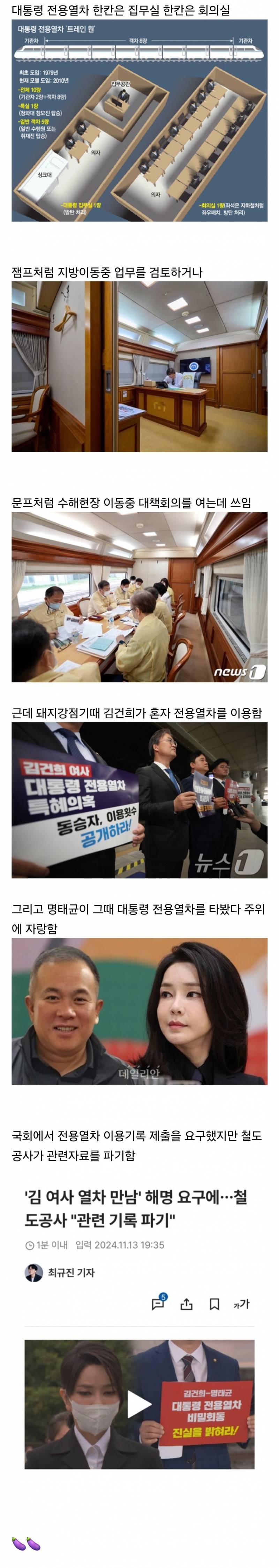  대통령 전용열차도 혼자 이용했던 김건희;;6