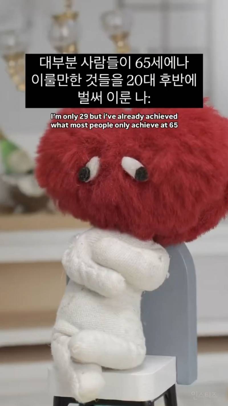  대부분 사람들이 65세에나 이룰만한 것들을 20대 후반에 벌써 이룬 나2