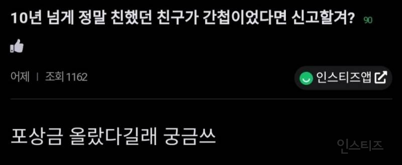  10년 넘게 정말 친했던 친구가 간첩이었다면 신고할겨?11