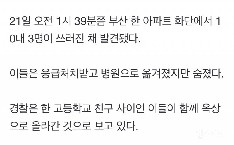 [속보] 부산 아파트 화단서 발견된 10대 3명 숨져 | 인스티즈