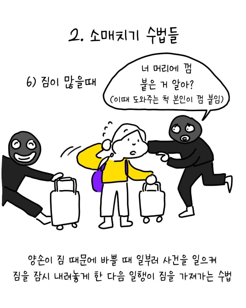 유럽에서 소매치기 안 당하는 법 | 인스티즈