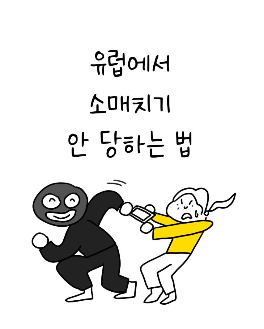  유럽에서 소매치기 안 당하는 법