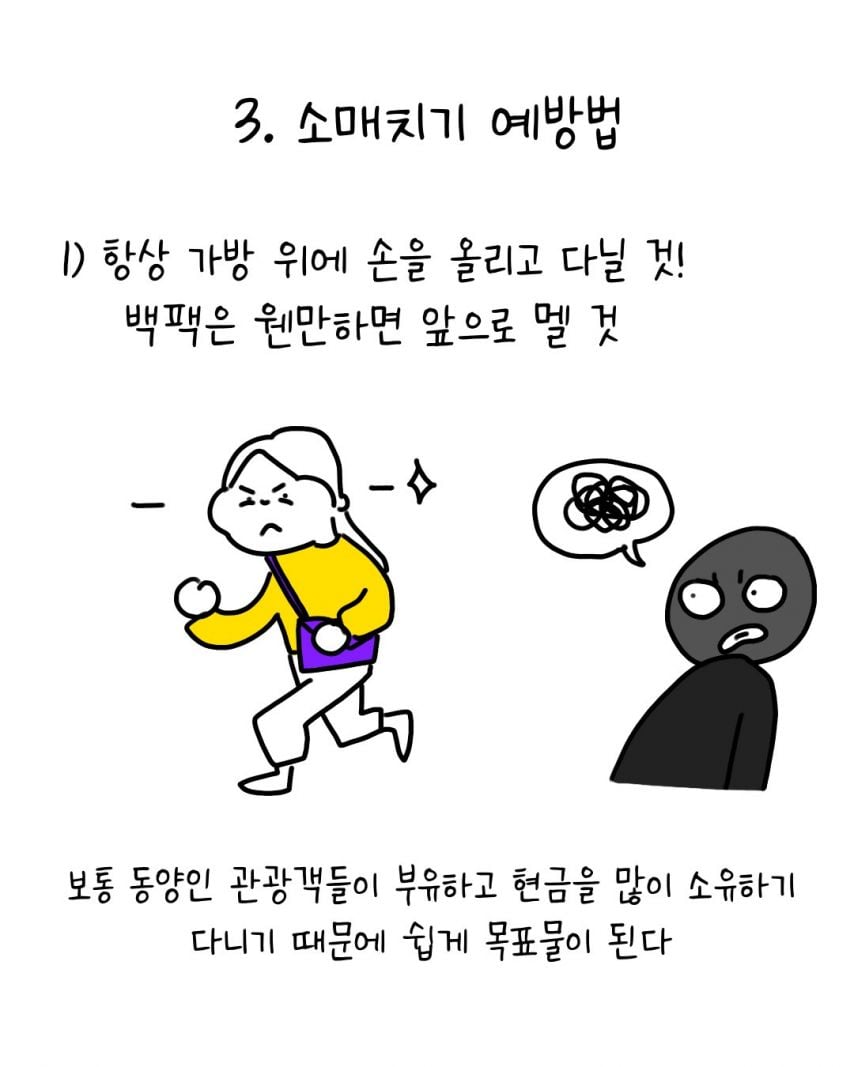 유럽에서 소매치기 안 당하는 법 | 인스티즈