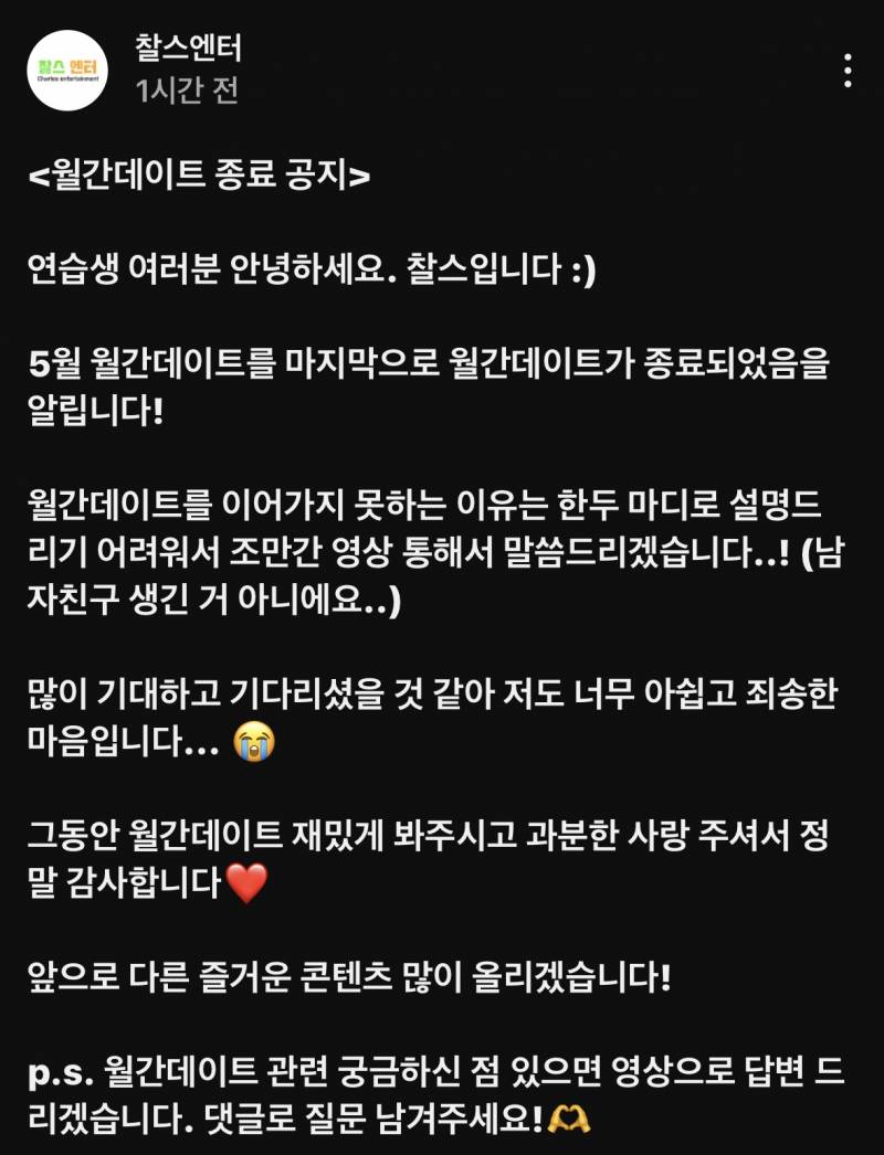  방금 뜬 찰스엔터 월간데이트 종료 공지