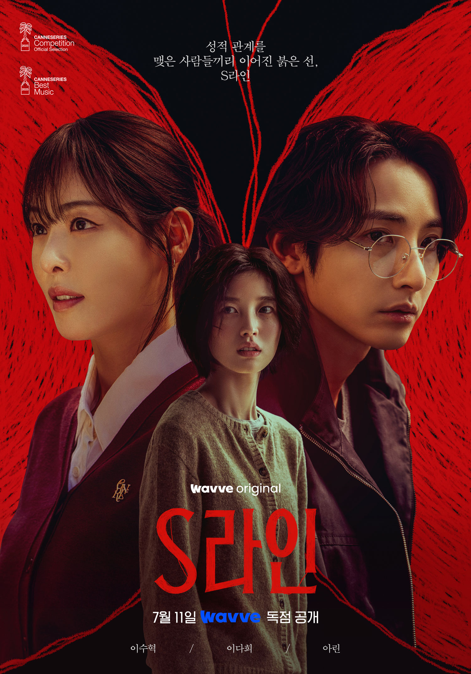 [정보/소식] 이수혁X아린X이다희 'S라인', 포스터도 파격 비주얼 | 인스티즈