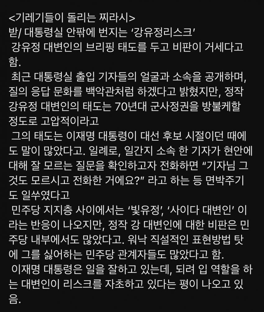 [정보/소식] 현재 기자들끼리 강유정 대변인 기 꺾으려고 자기들끼리 엄청나게 돌린다는 받글 찌라시 | 인스티즈