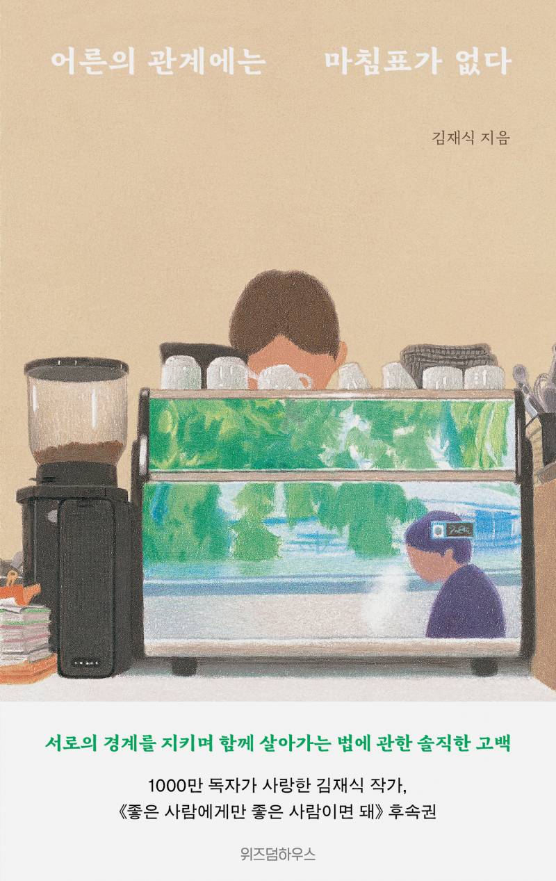 도서 '어른의 관계에는 마침표가 없다' 증정 이벤트 | 인스티즈