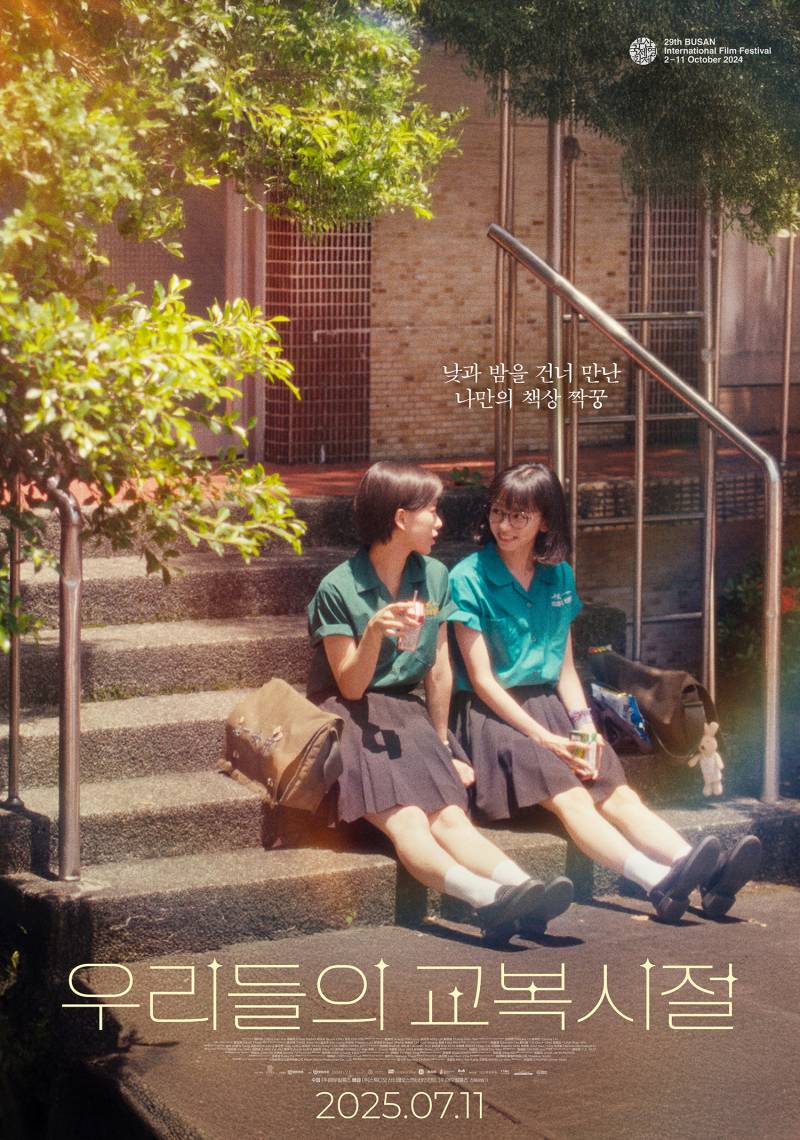 영화 '우리들의 교복시절' 시사회 초대 이벤트 | 인스티즈