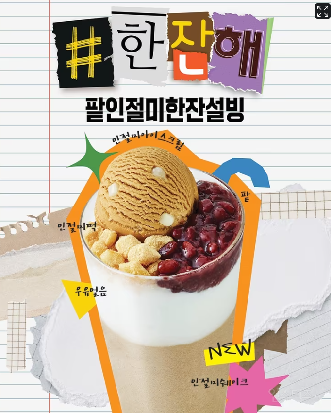 설빙, '팥인절미설빙' 컵빙수 스타일 '한잔설빙' 출시 | 인스티즈