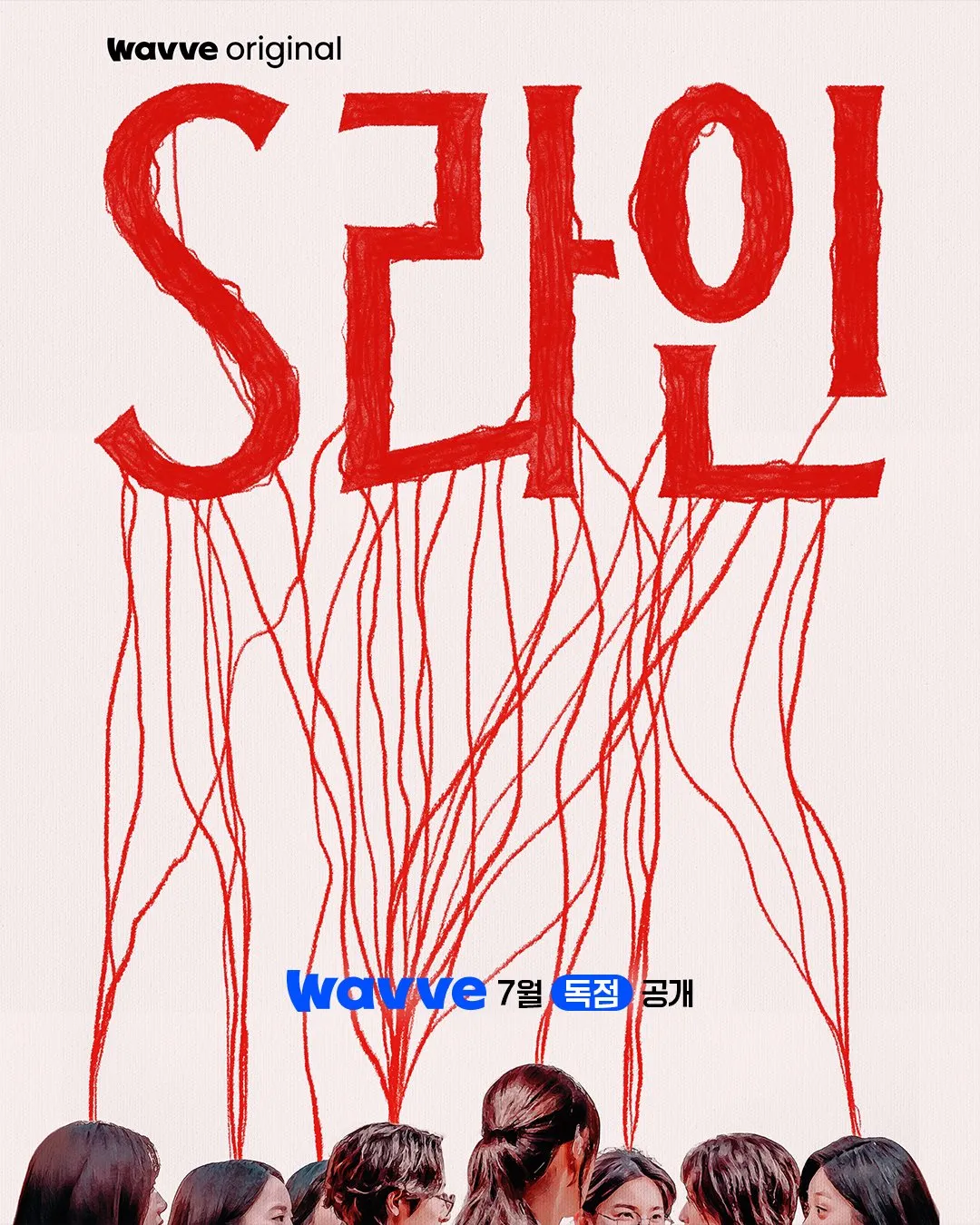 11일(금), 드영배 Wavve 오리지널 'S라인' 1~2화 공개 | 인스티즈