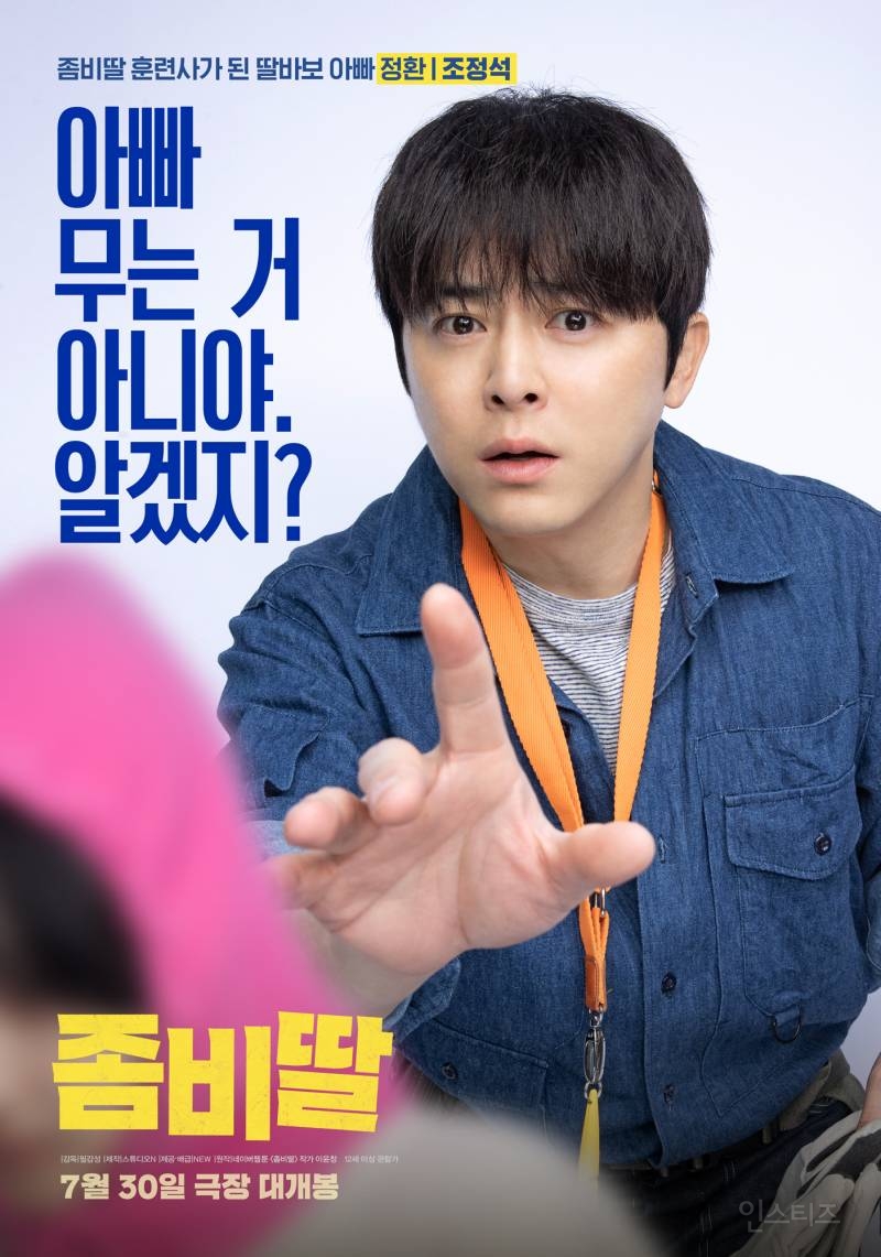 영화 &lt;좀비딸&gt; 5인 1묘 캐릭터 포스터 (🐱고양이 주의🐱) | 인스티즈