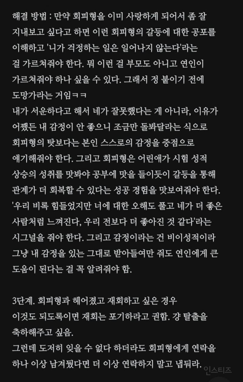 회피형이 작성한 회피형과 연애하기 위해 노력해보고자 하는 사람들을 위한 글 | 인스티즈