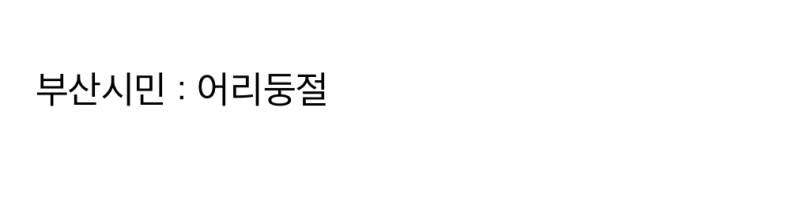 현재 25만원 지원금 필요없다고 선언한 부산.JPG | 인스티즈