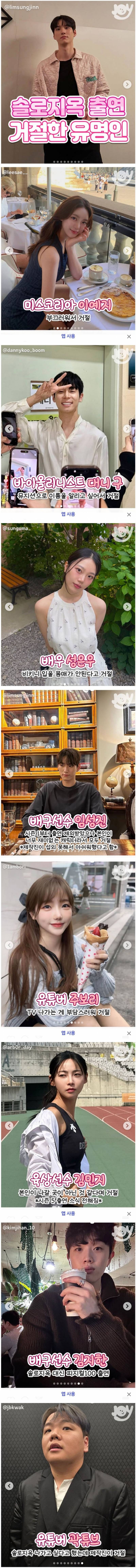 솔로지옥 출연 거절한 유명인들 리스트.JPG | 인스티즈