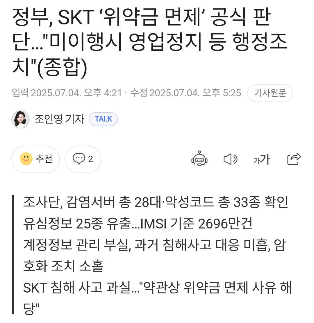 [정보/소식] 갑자기 SKT가 위약금 면제를 결정하고 정부 명령에 고분고분 따르는 이유는 뭘까요? | 인스티즈