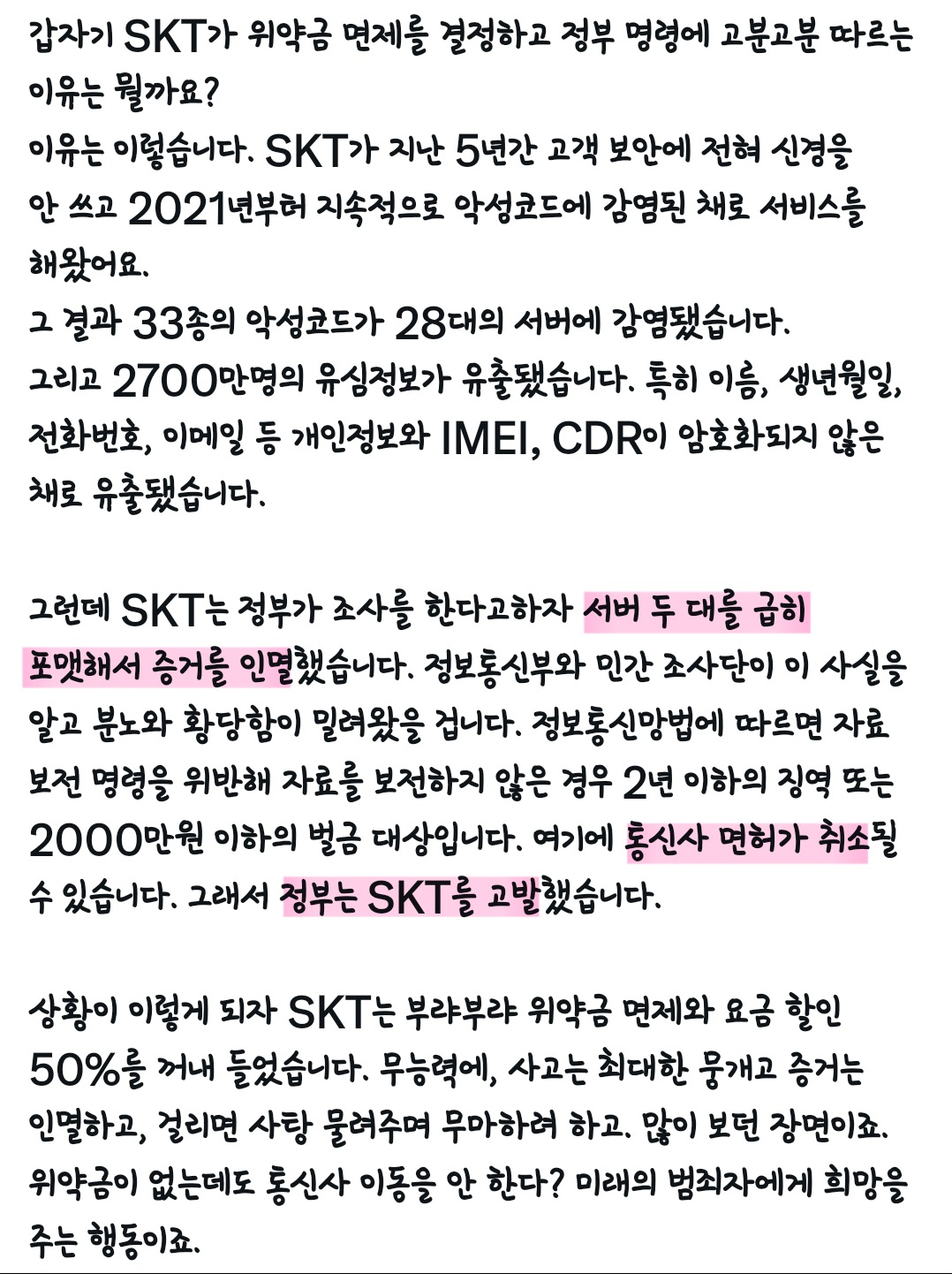 [정보/소식] 갑자기 SKT가 위약금 면제를 결정하고 정부 명령에 고분고분 따르는 이유는 뭘까요? | 인스티즈