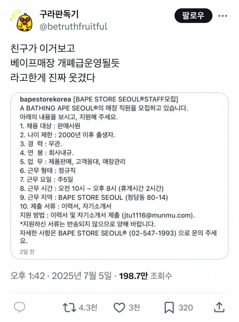 현재 직원 나이 제한으로 난리난 베이프 서울 매장.JPG | 인스티즈