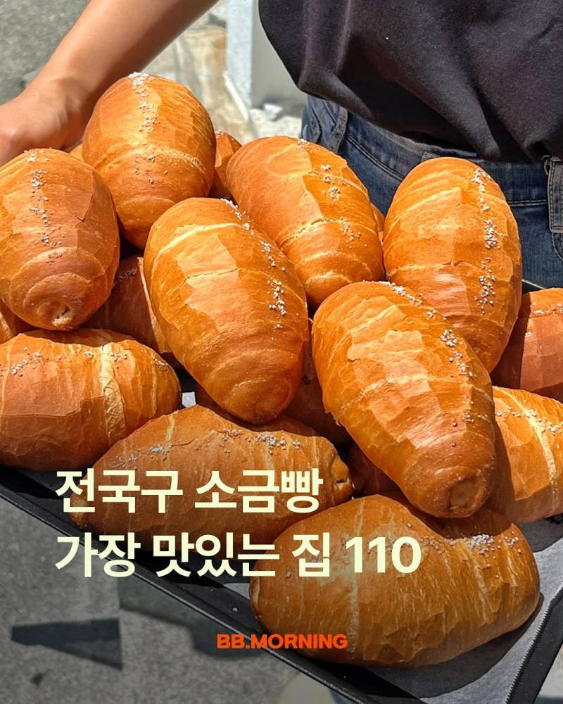 전국구 소금빵 가장 맛있는 집 110 | 인스티즈