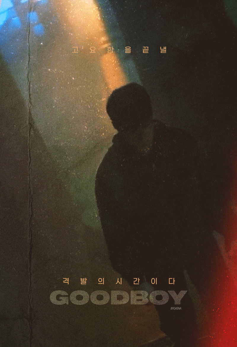 [잡담] 굿보이 짤계들 진심 짤로 예술하심 | 인스티즈