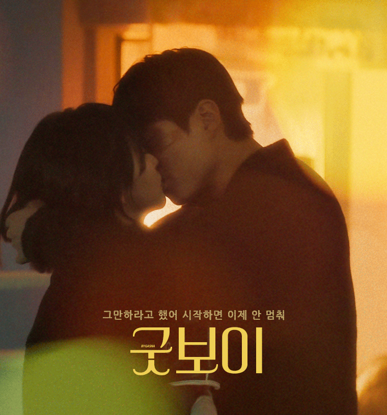 [잡담] 굿보이 짤계들 진심 짤로 예술하심 | 인스티즈