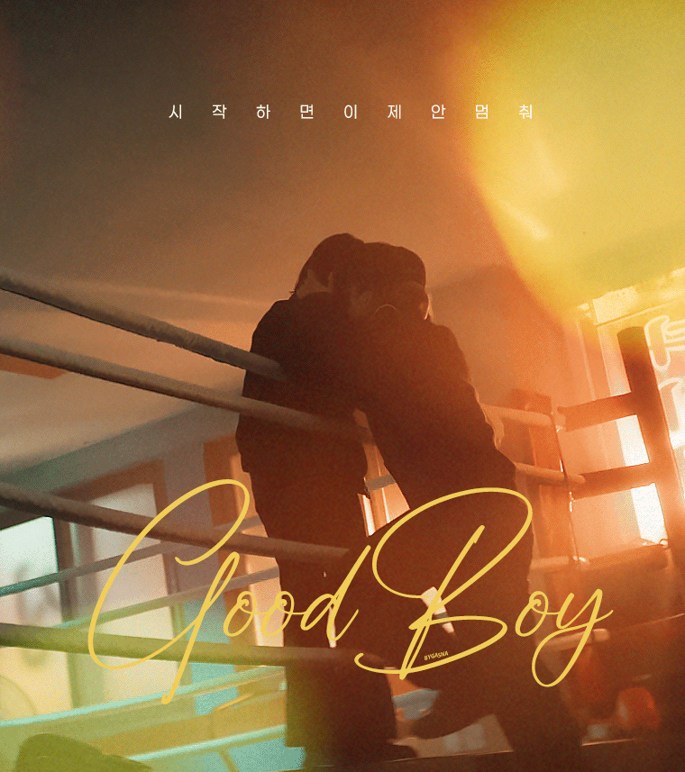 [잡담] 굿보이 짤계들 진심 짤로 예술하심 | 인스티즈